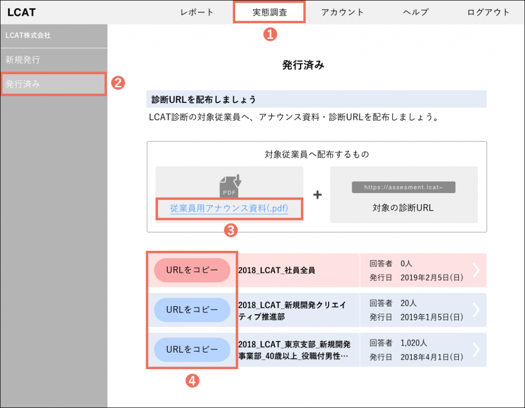 【初回実態調査開始前準備】LCAT診断の発行~配布 | LCAT SUPPORT