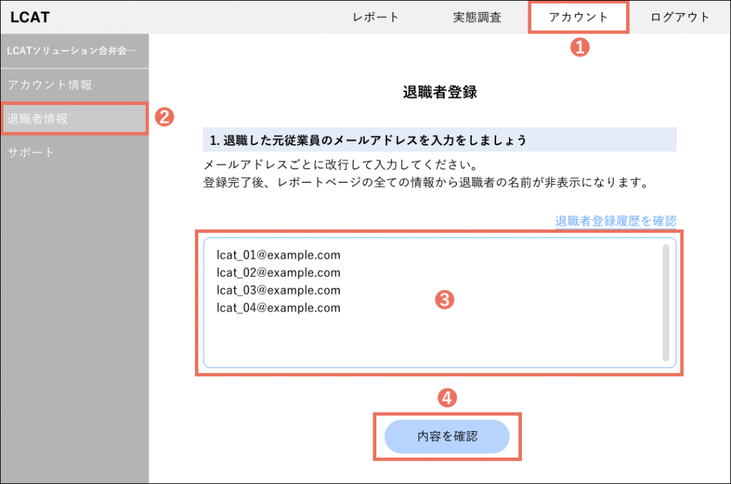 従業員退職情報を登録をする Lcat Support