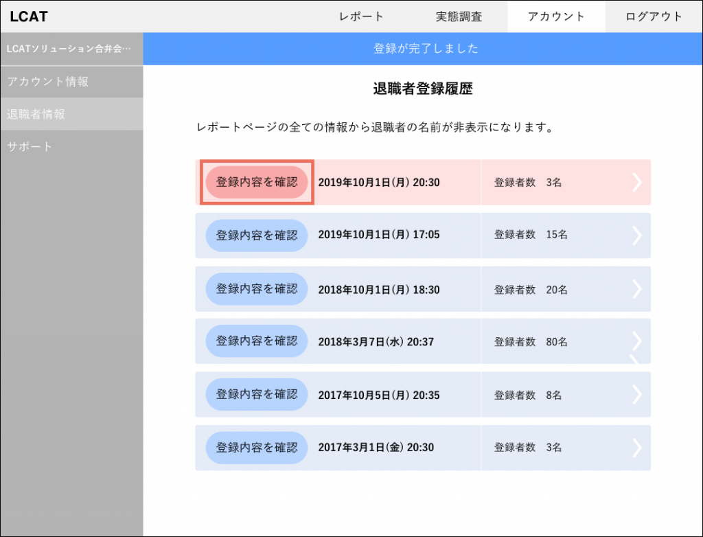 従業員退職情報を登録をする Lcat Support